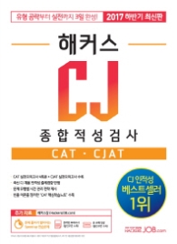 해커스 CJ 종합적성검사 CAT CJAT(2017 하반기)